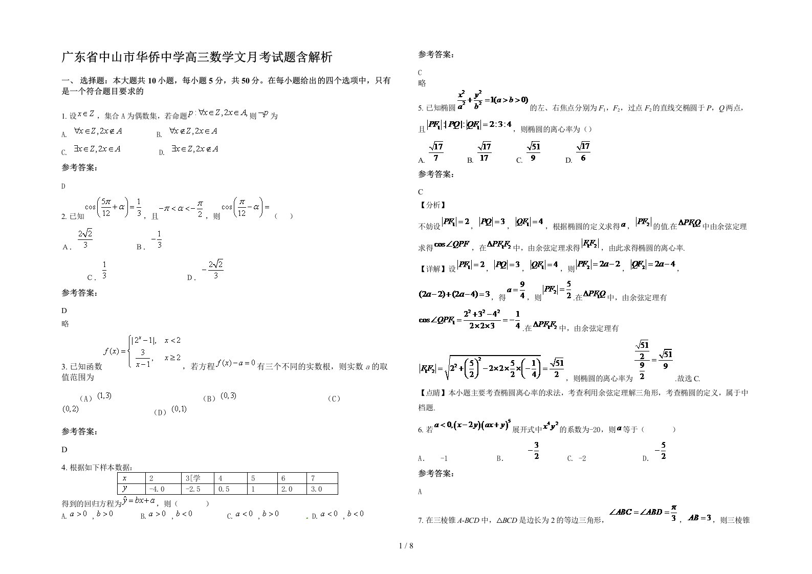 广东省中山市华侨中学高三数学文月考试题含解析