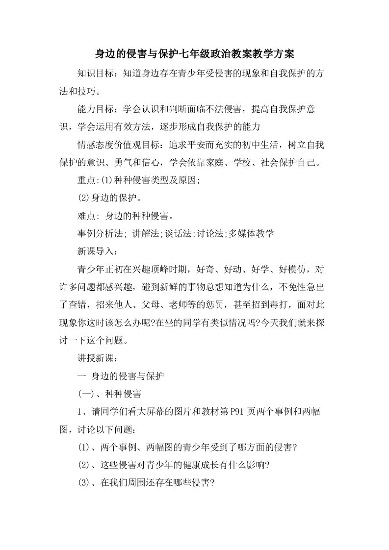 身边的侵害与保护七年级政治教案教学计划