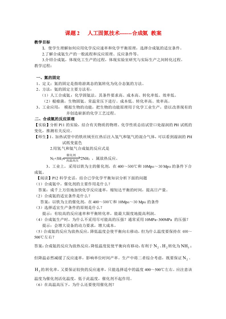 高中化学第一单元课题2人工固氮技术-合成氨教案新人教版选修2