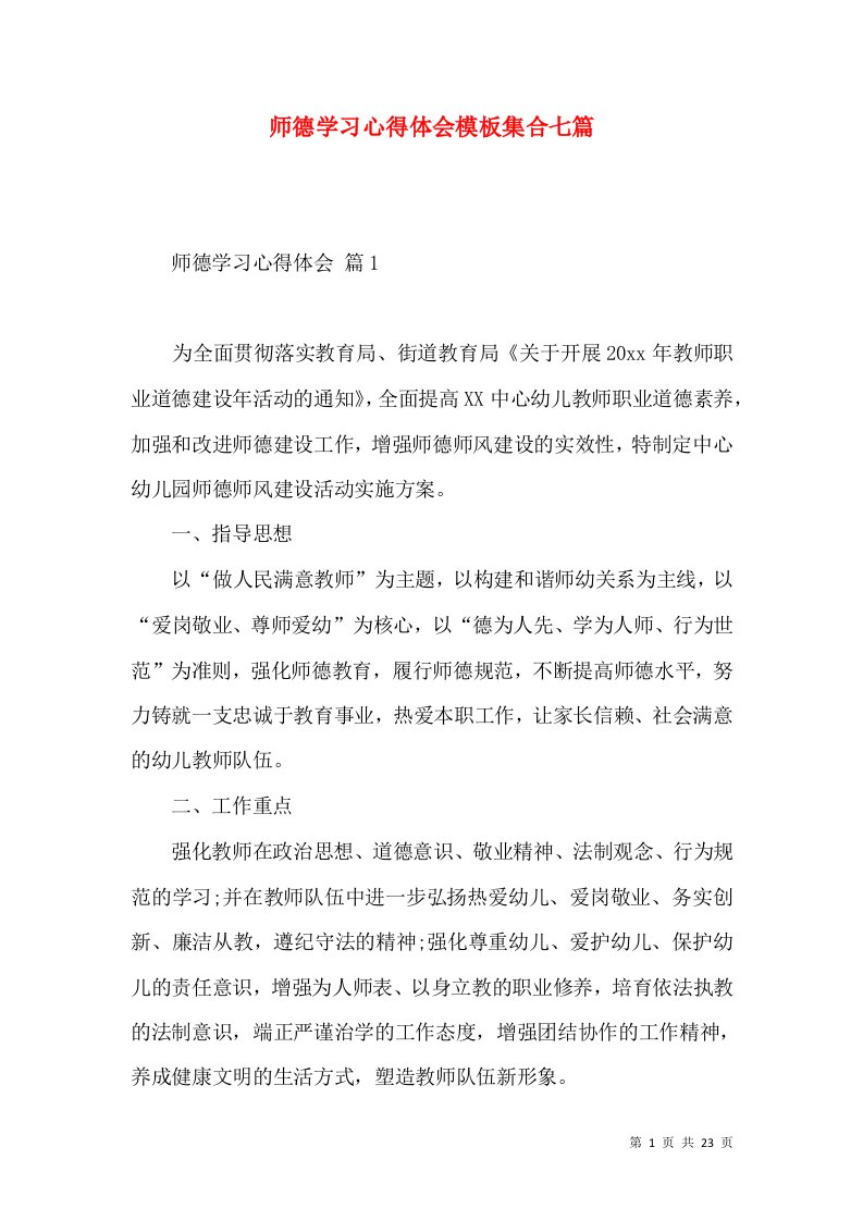 师德学习心得体会模板集合七篇（一）