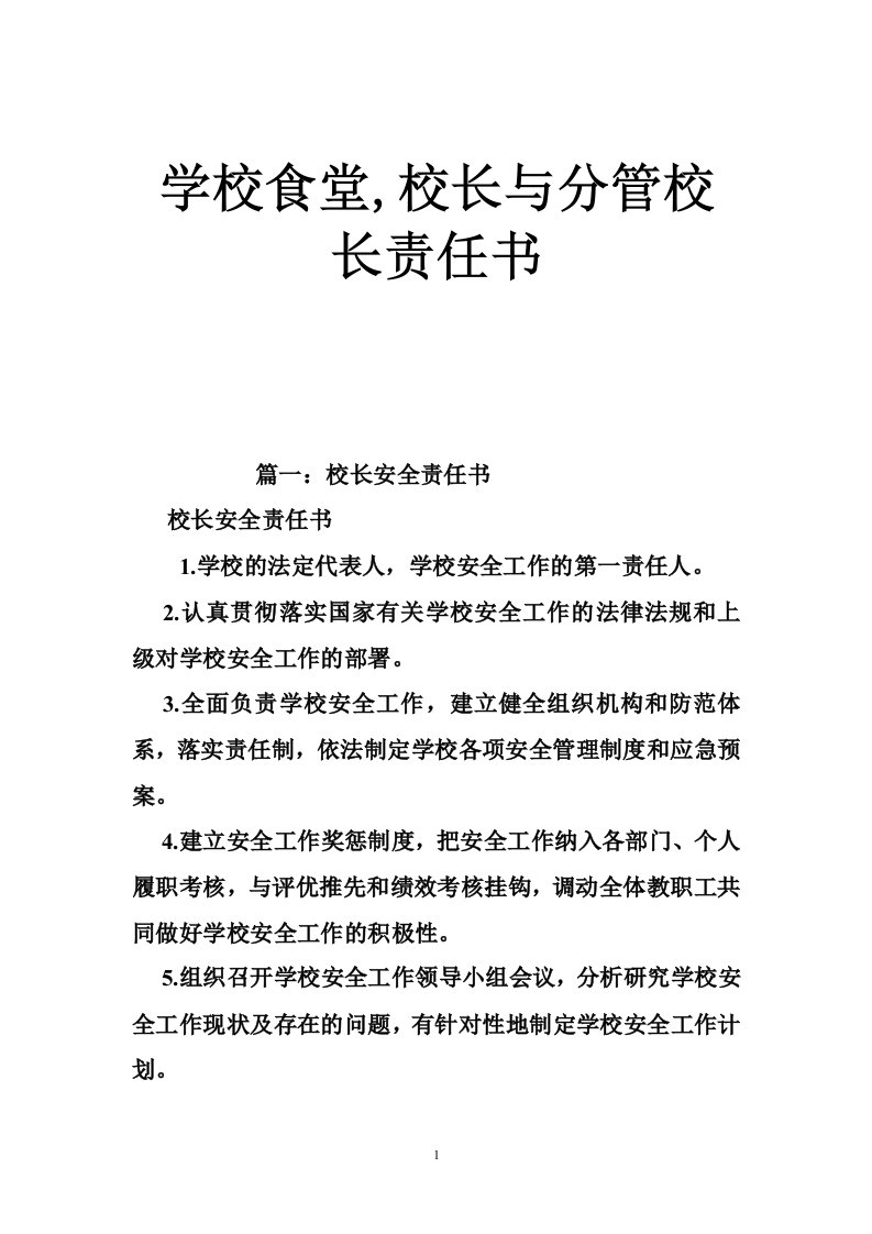 学校食堂,校长与分管校长责任书