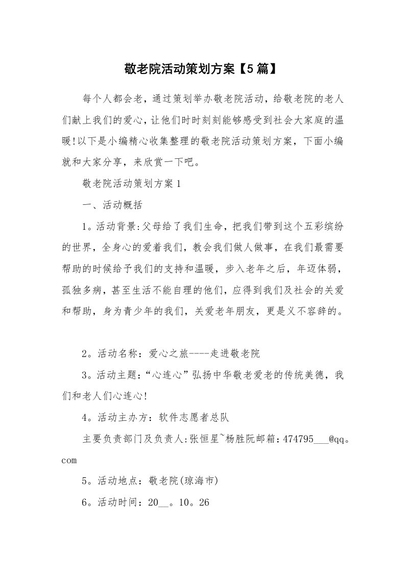 办公文秘_敬老院活动策划方案【5篇】