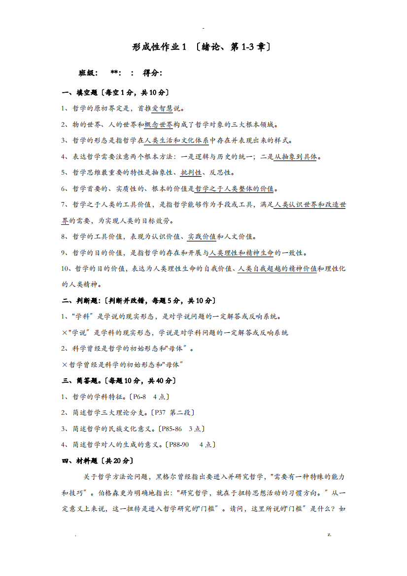 哲学基础形成性考核册答案