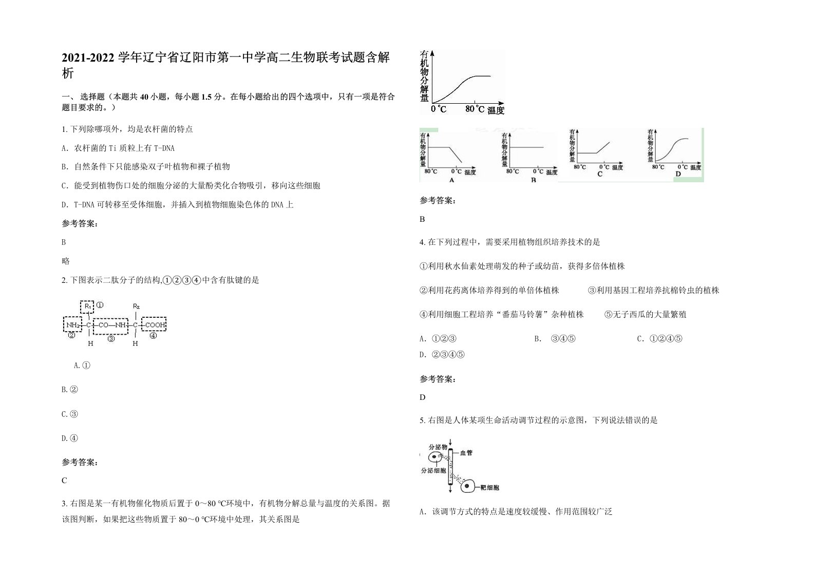 2021-2022学年辽宁省辽阳市第一中学高二生物联考试题含解析