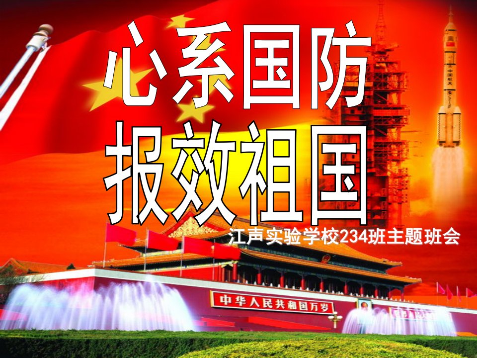 心系国防,报效祖国