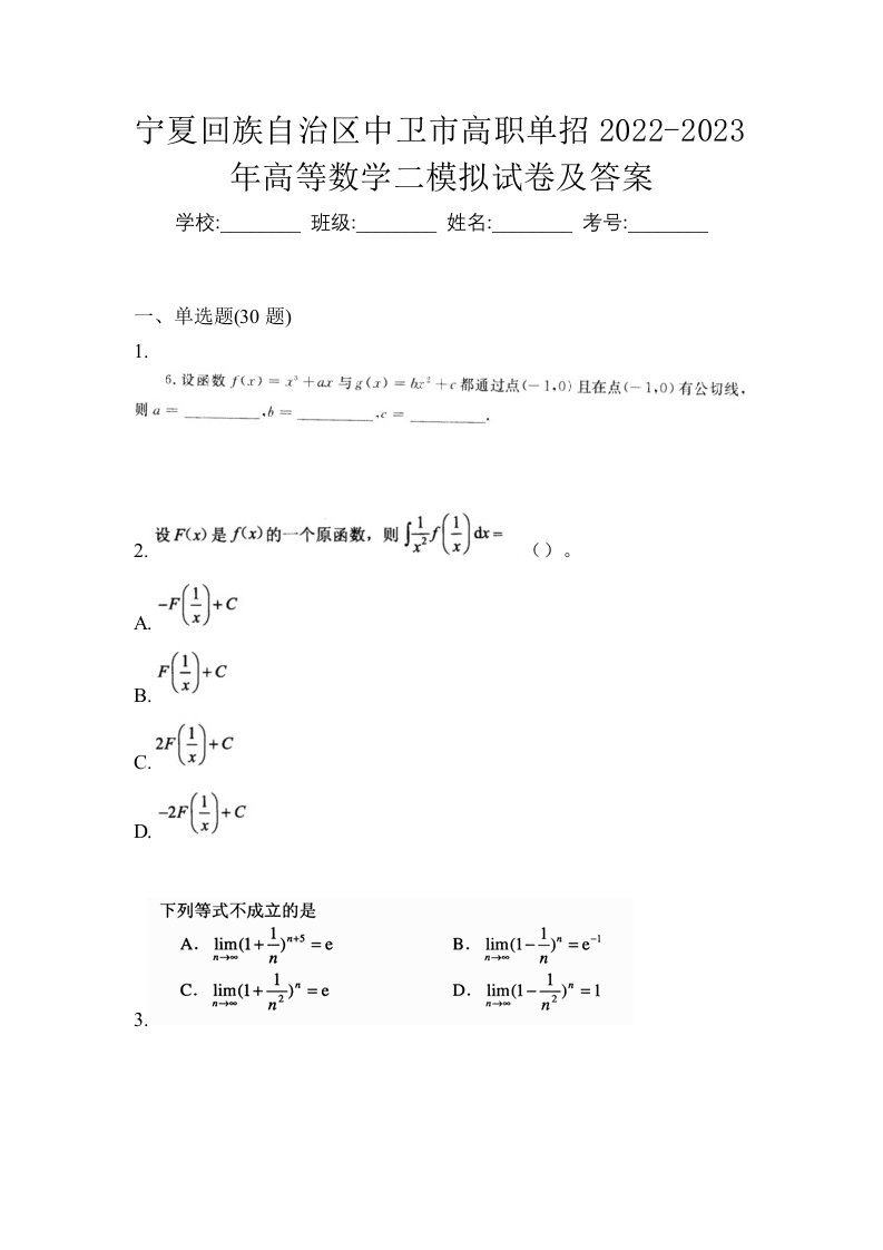 宁夏回族自治区中卫市高职单招2022-2023年高等数学二模拟试卷及答案