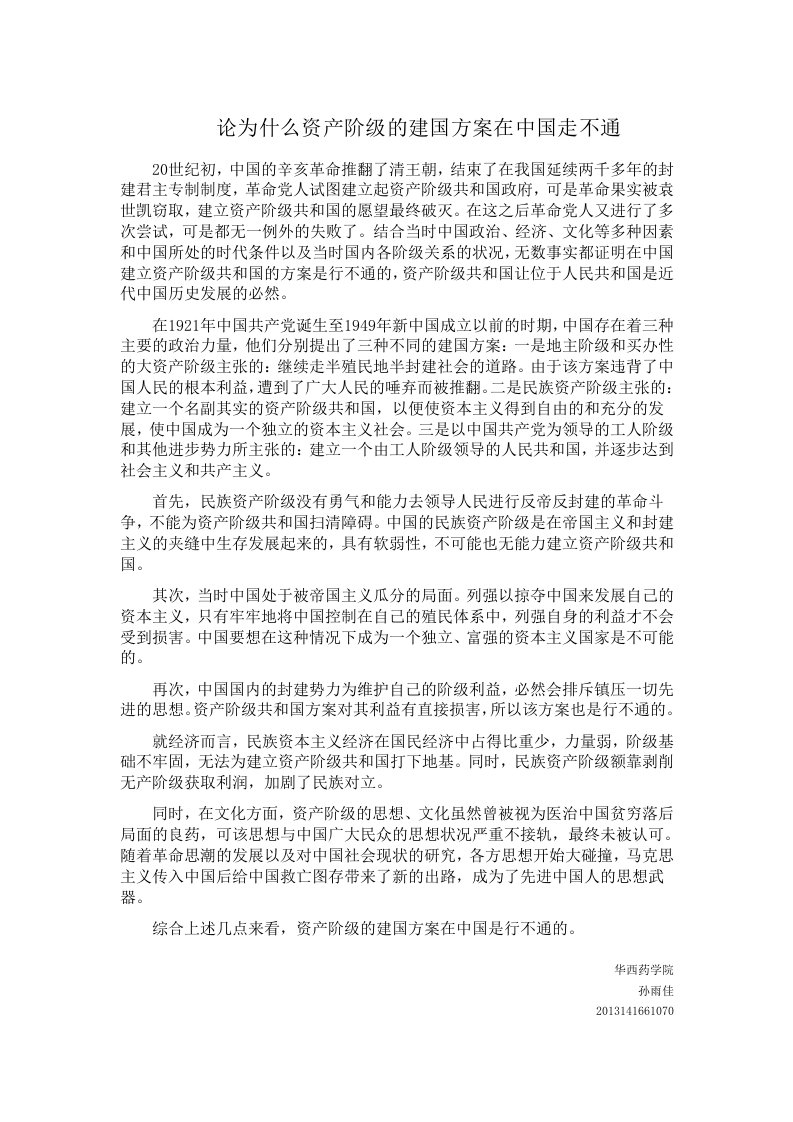 论为什么资产阶级的建国方案在中国走不通