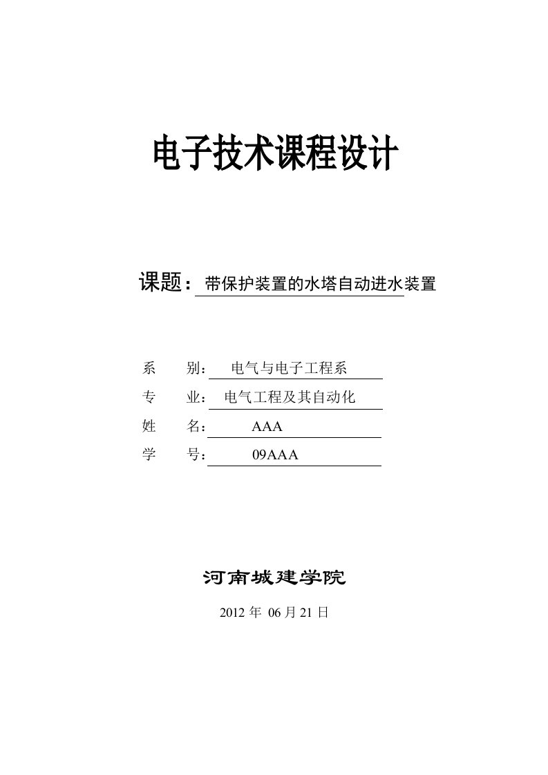 数电带保护装置的水塔自动进水装置课程设计