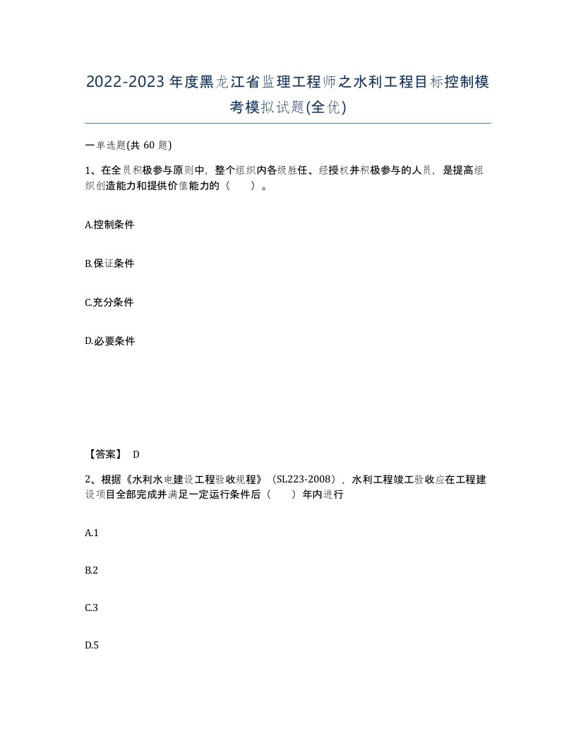 2022-2023年度黑龙江省监理工程师之水利工程目标控制模考模拟试题全优