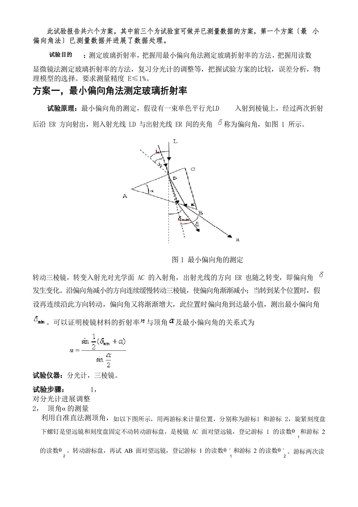 玻璃折射率的测定物理实验报告