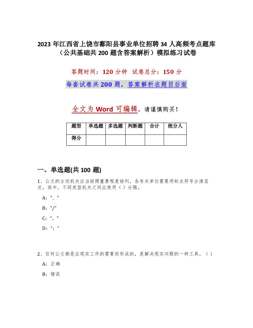 2023年江西省上饶市鄱阳县事业单位招聘34人高频考点题库公共基础共200题含答案解析模拟练习试卷