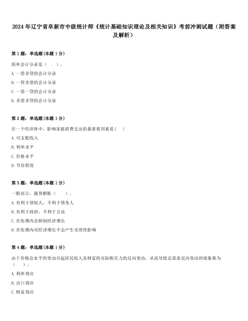 2024年辽宁省阜新市中级统计师《统计基础知识理论及相关知识》考前冲刺试题（附答案及解析）