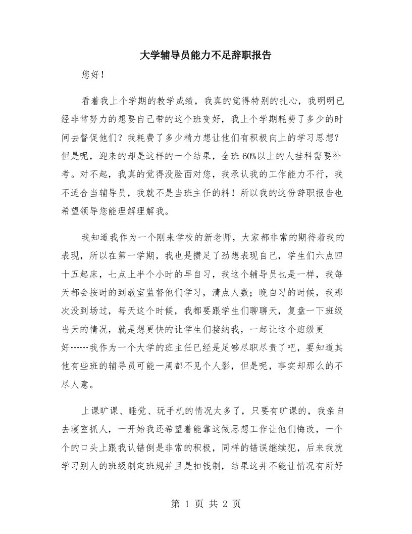 大学辅导员能力不足辞职报告