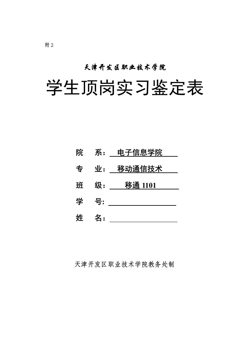 移动通信技术顶岗实习报告改定版