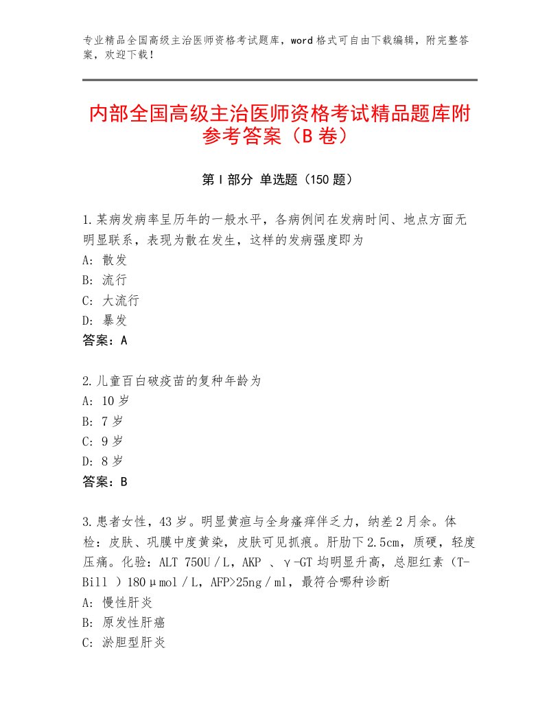 最新全国高级主治医师资格考试题库加解析答案