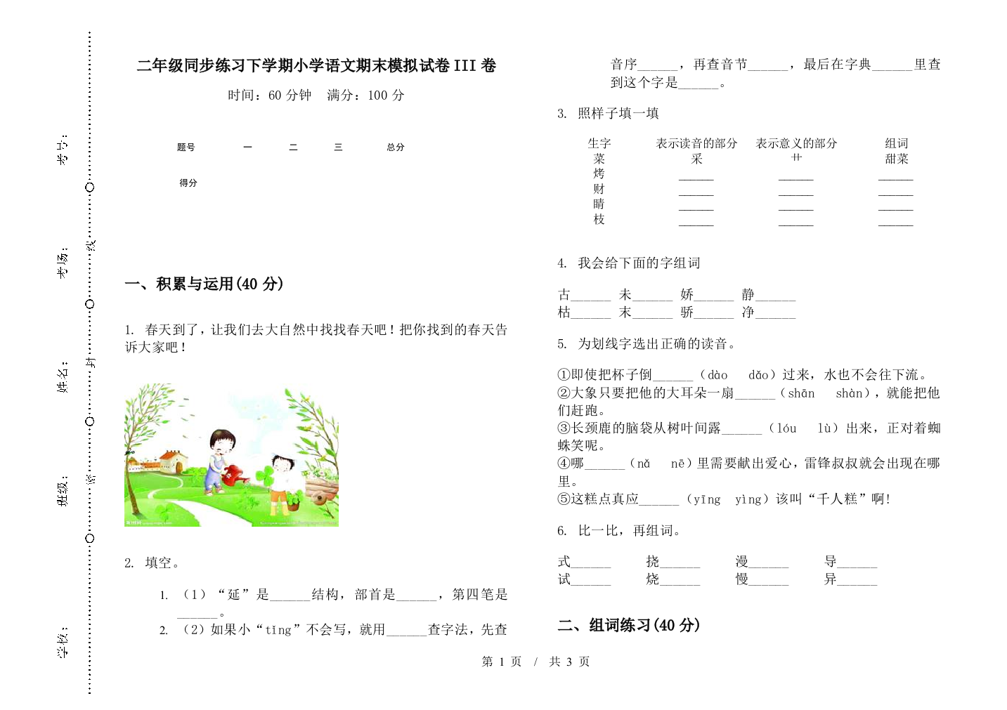 二年级同步练习下学期小学语文期末模拟试卷III卷