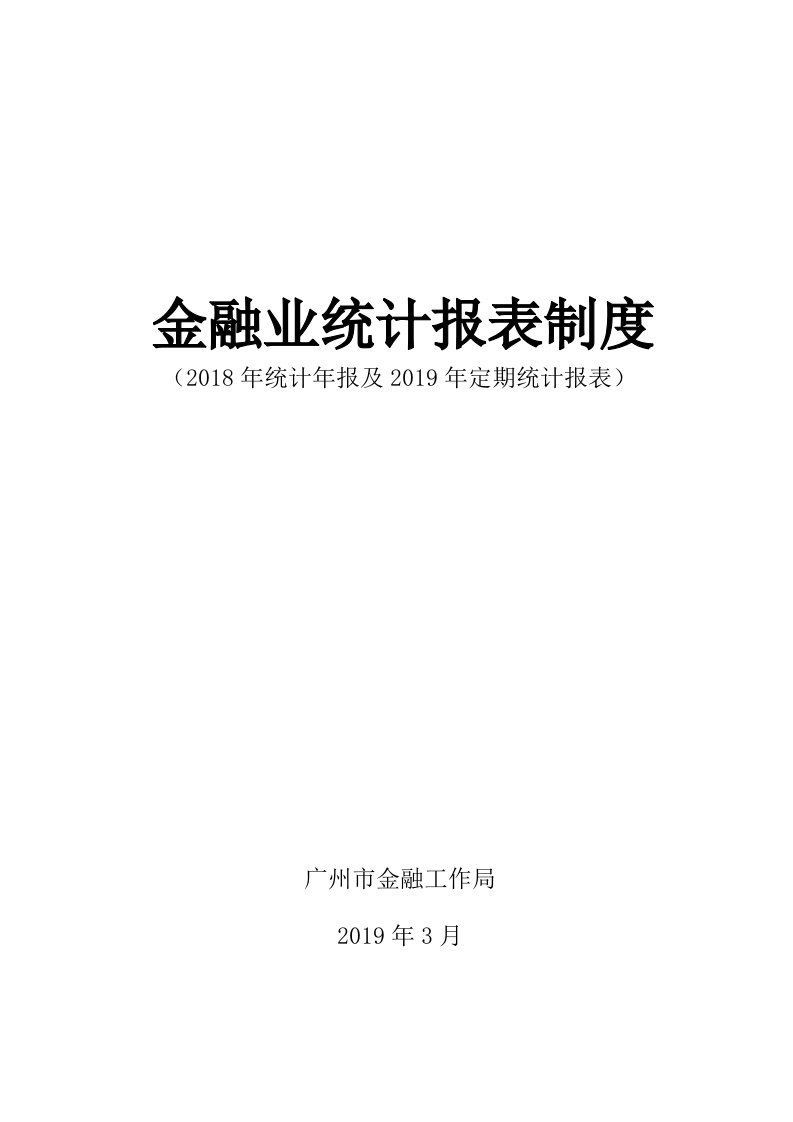 金融业统计报表制度