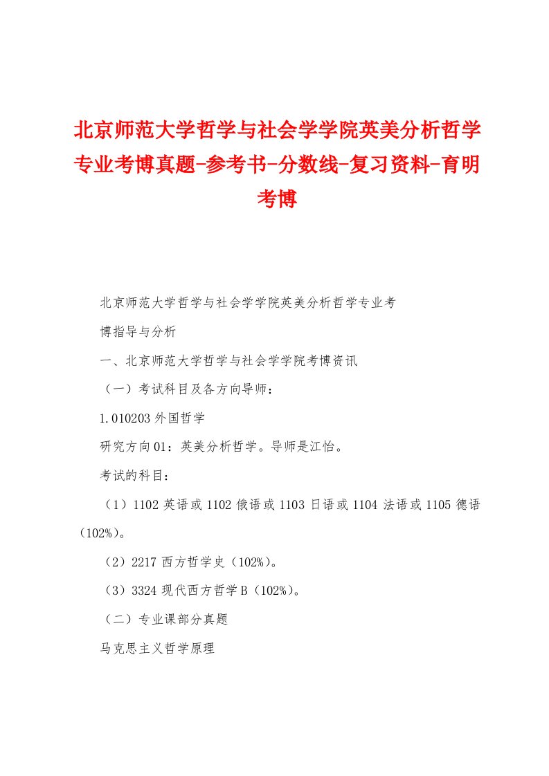 北京师范大学哲学与社会学学院英美分析哲学专业考博真题-参考书-分数线-复习资料-育明考博