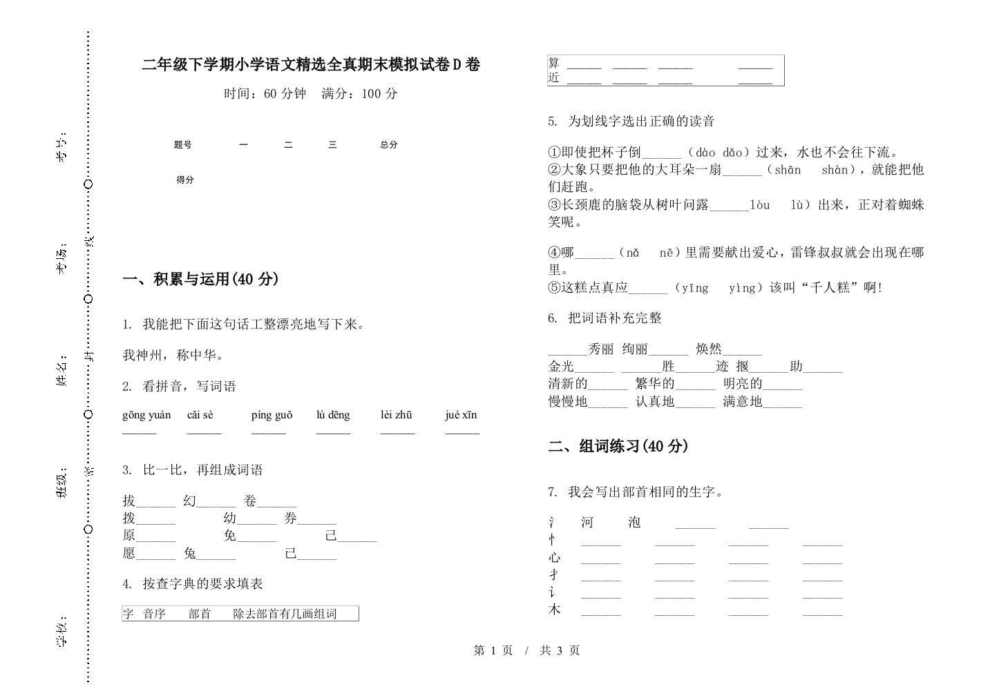 二年级下学期小学语文精选全真期末模拟试卷D卷