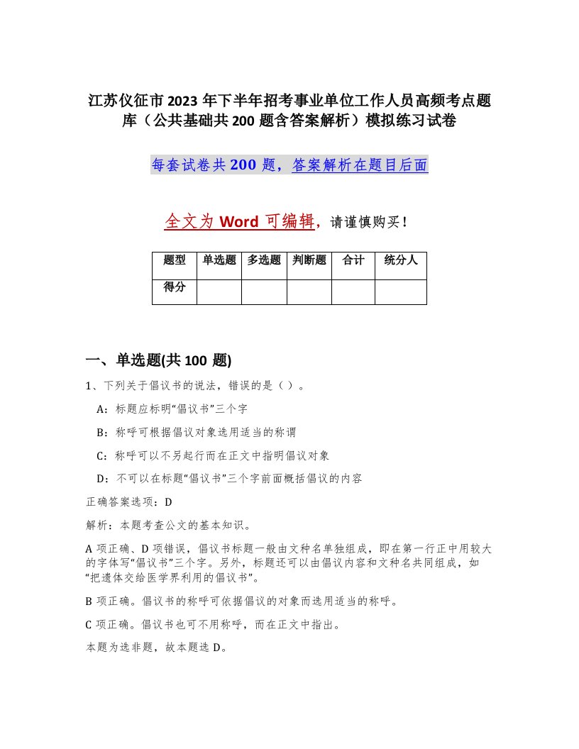 江苏仪征市2023年下半年招考事业单位工作人员高频考点题库公共基础共200题含答案解析模拟练习试卷