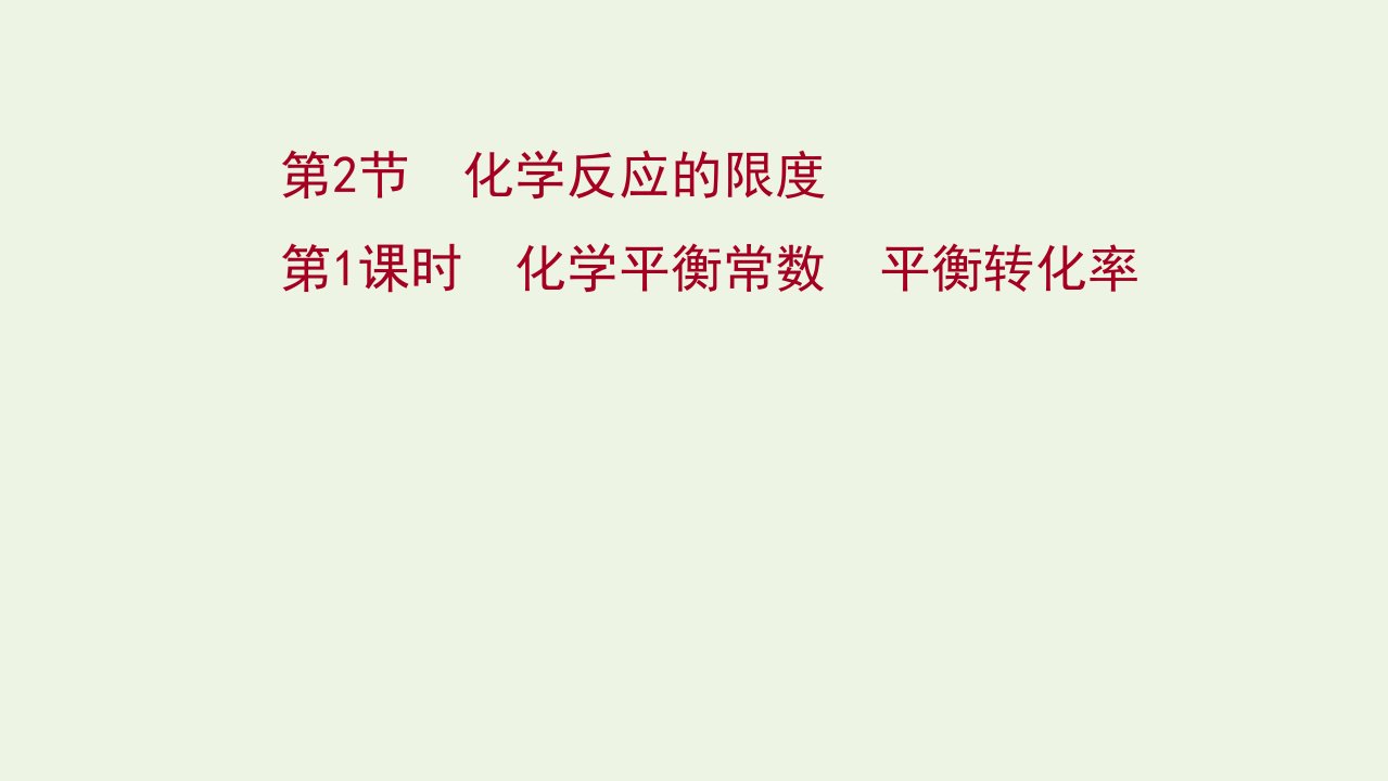 2021_2022学年新教材高中化学第2章化学反应的方向限度与速率2.1化学平衡常数平衡转化率课件鲁科版选择性必修1