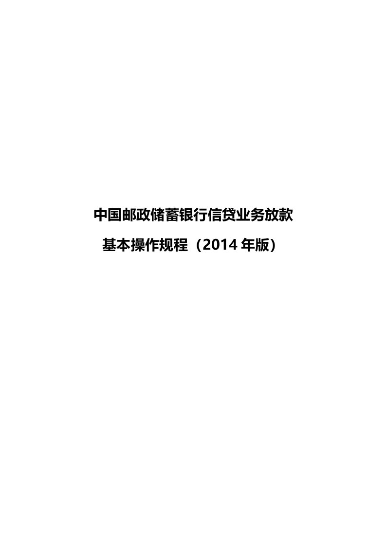 管203中国邮政储蓄银行信贷业务放款基本操作规程2014年