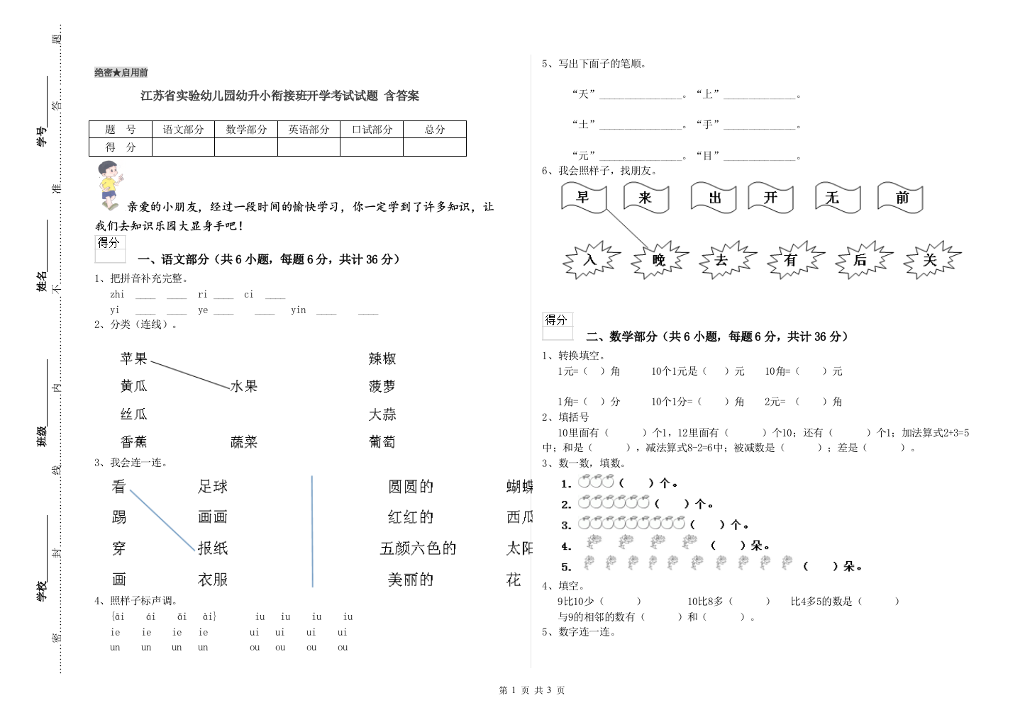 江苏省实验幼儿园幼升小衔接班开学考试试题-含答案