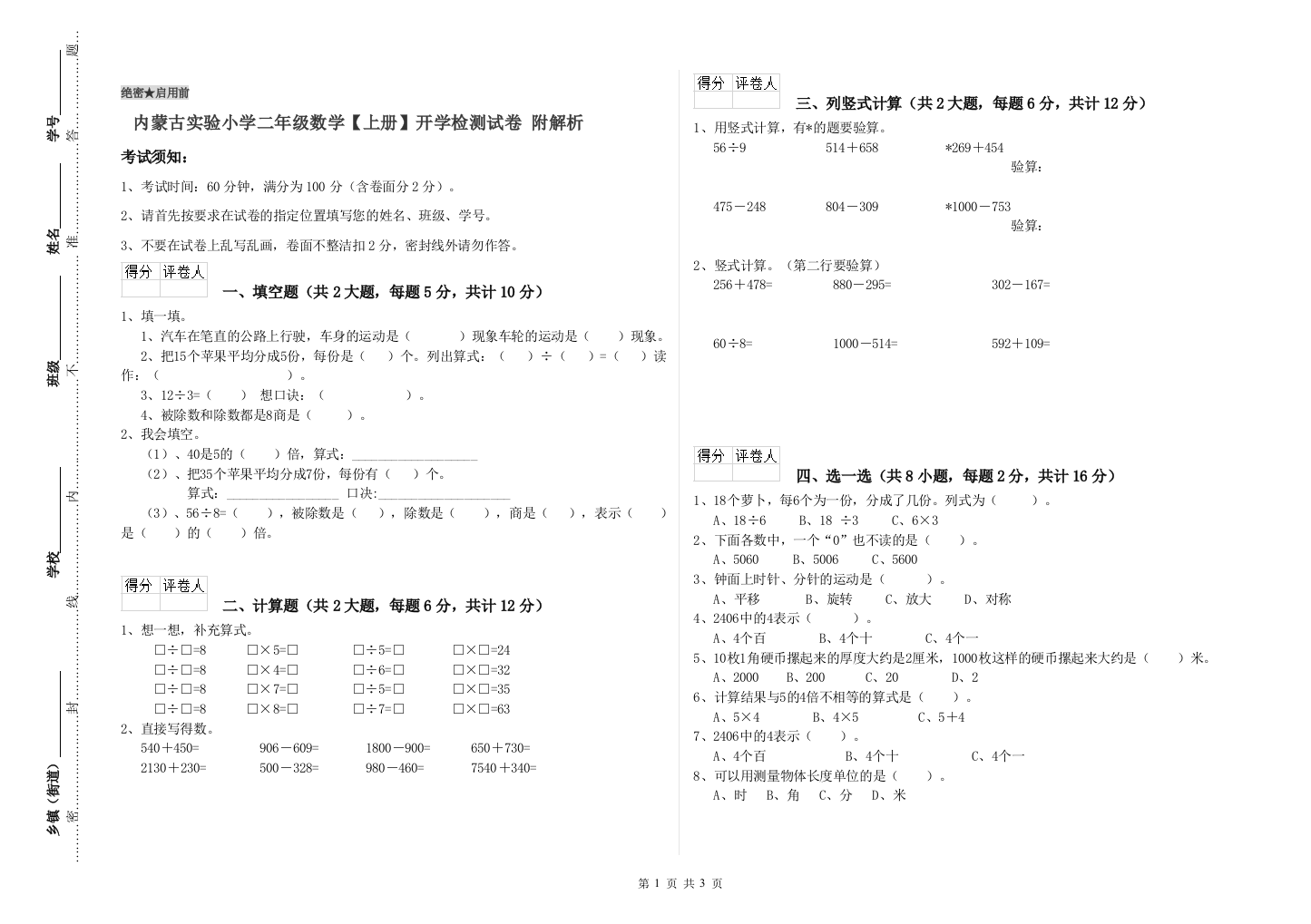 内蒙古实验小学二年级数学【上册】开学检测试卷-附解析