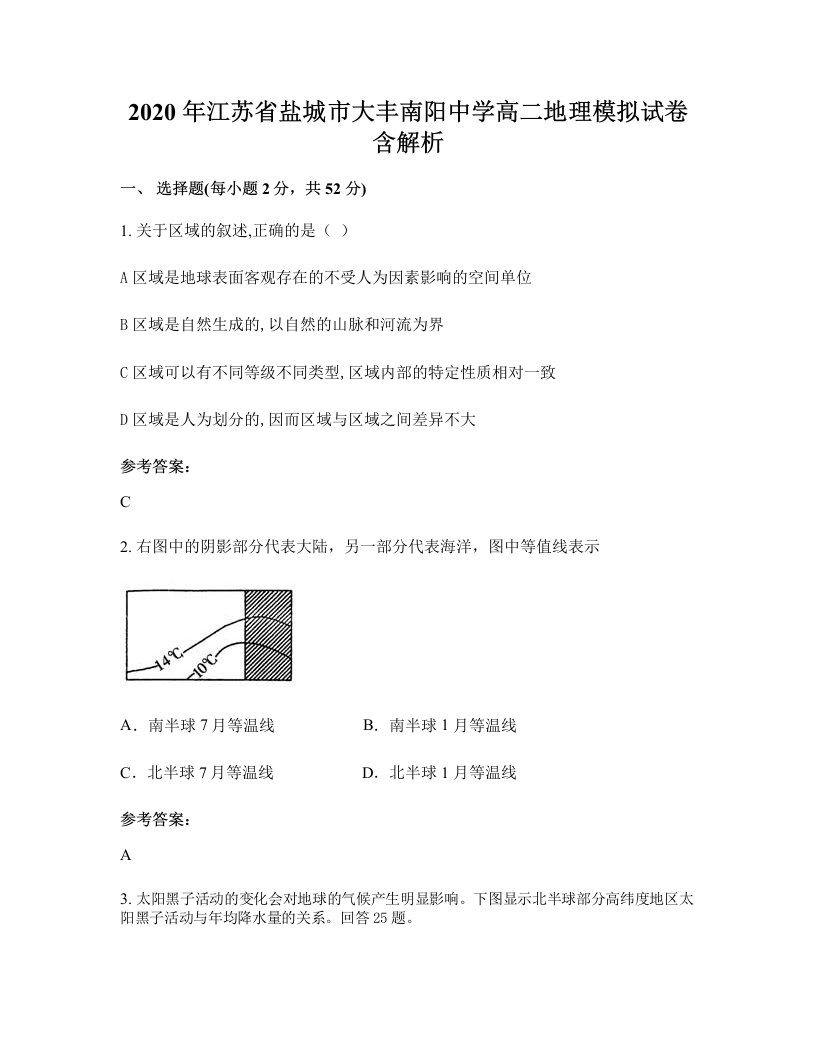 2020年江苏省盐城市大丰南阳中学高二地理模拟试卷含解析