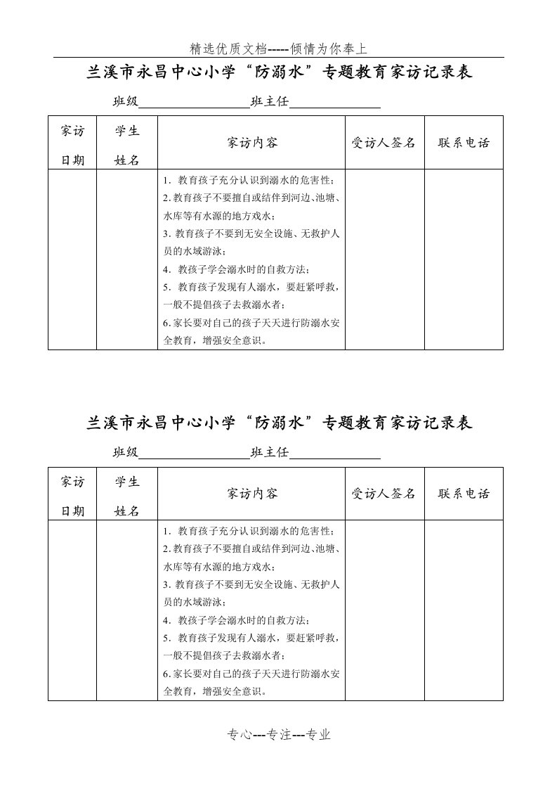 防溺水家访记录表(共1页)