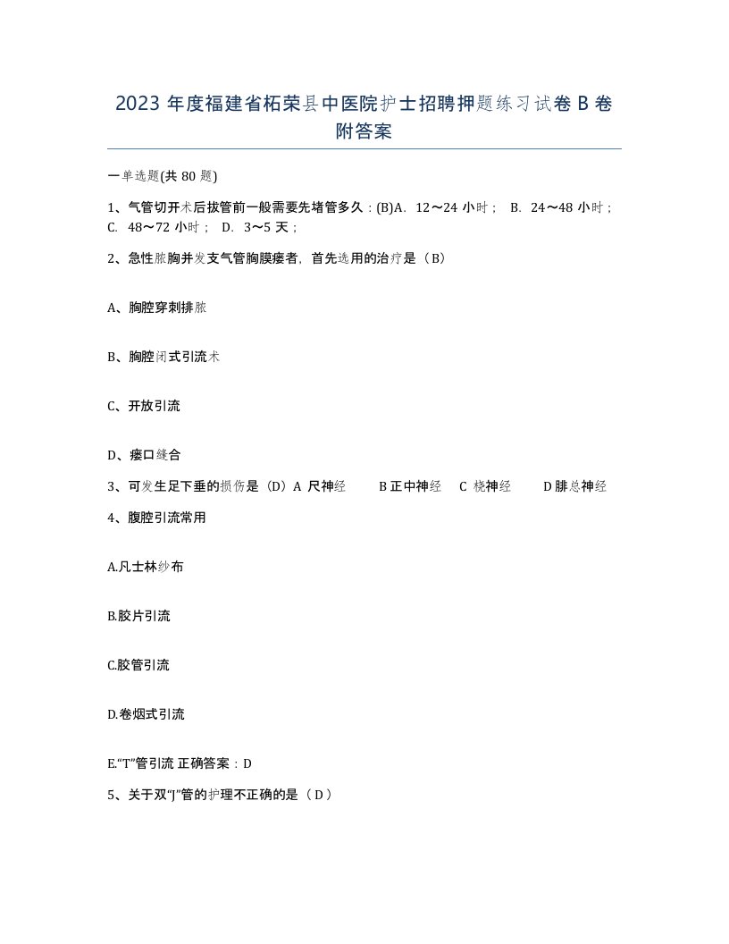 2023年度福建省柘荣县中医院护士招聘押题练习试卷B卷附答案