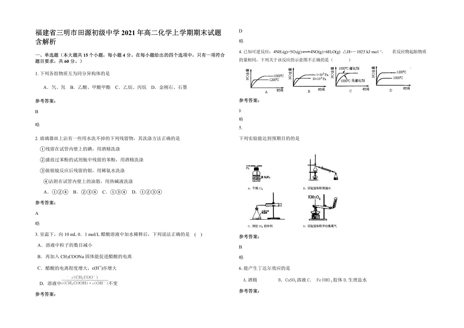 福建省三明市田源初级中学2021年高二化学上学期期末试题含解析