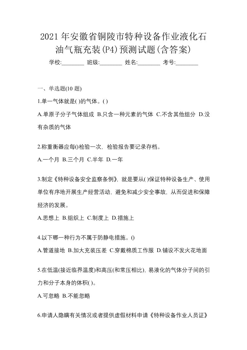 2021年安徽省铜陵市特种设备作业液化石油气瓶充装P4预测试题含答案