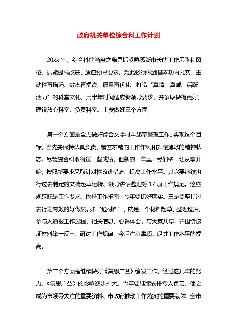 政府机关单位综合科工作计划