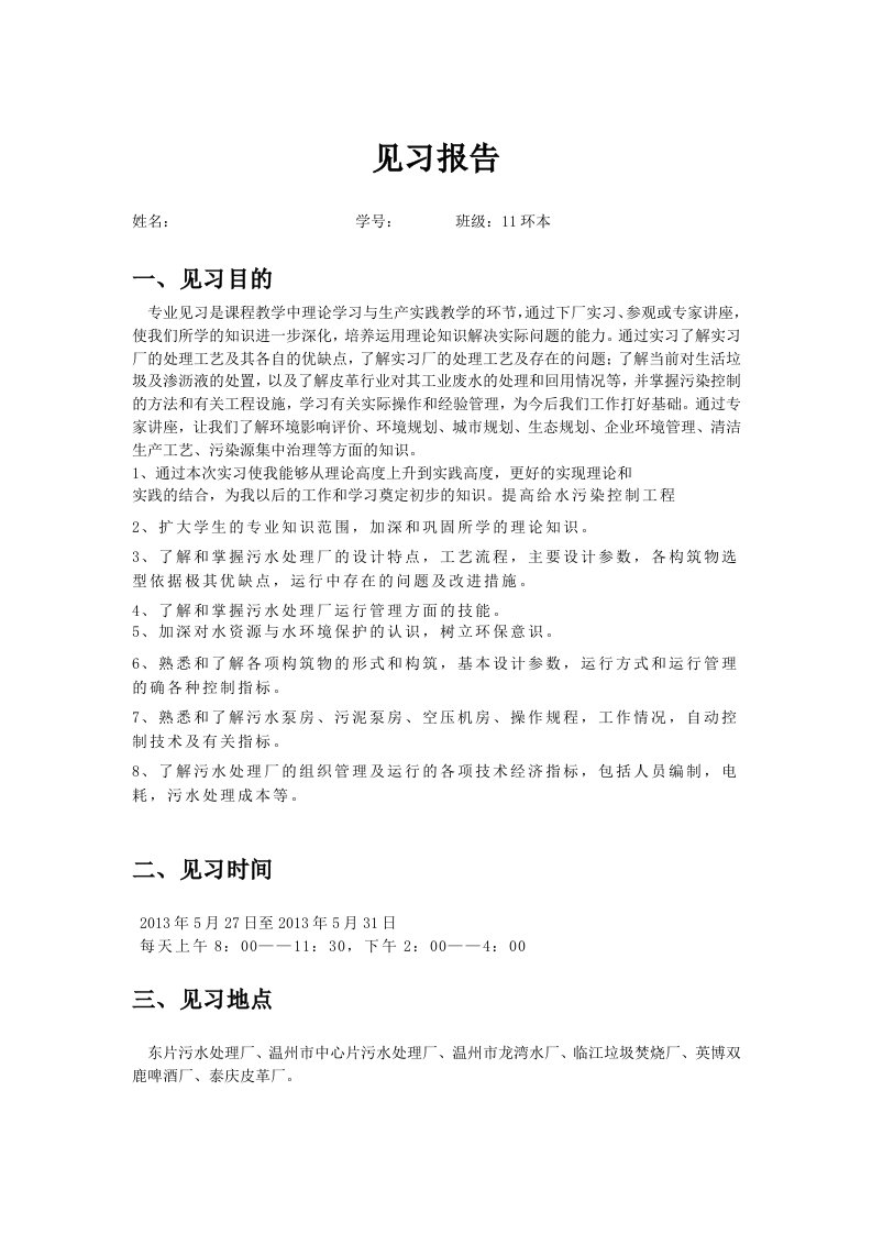 环境科学污水处理厂见习报告