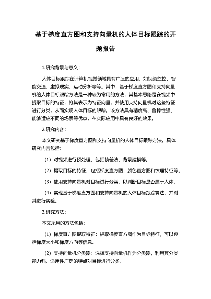 基于梯度直方图和支持向量机的人体目标跟踪的开题报告