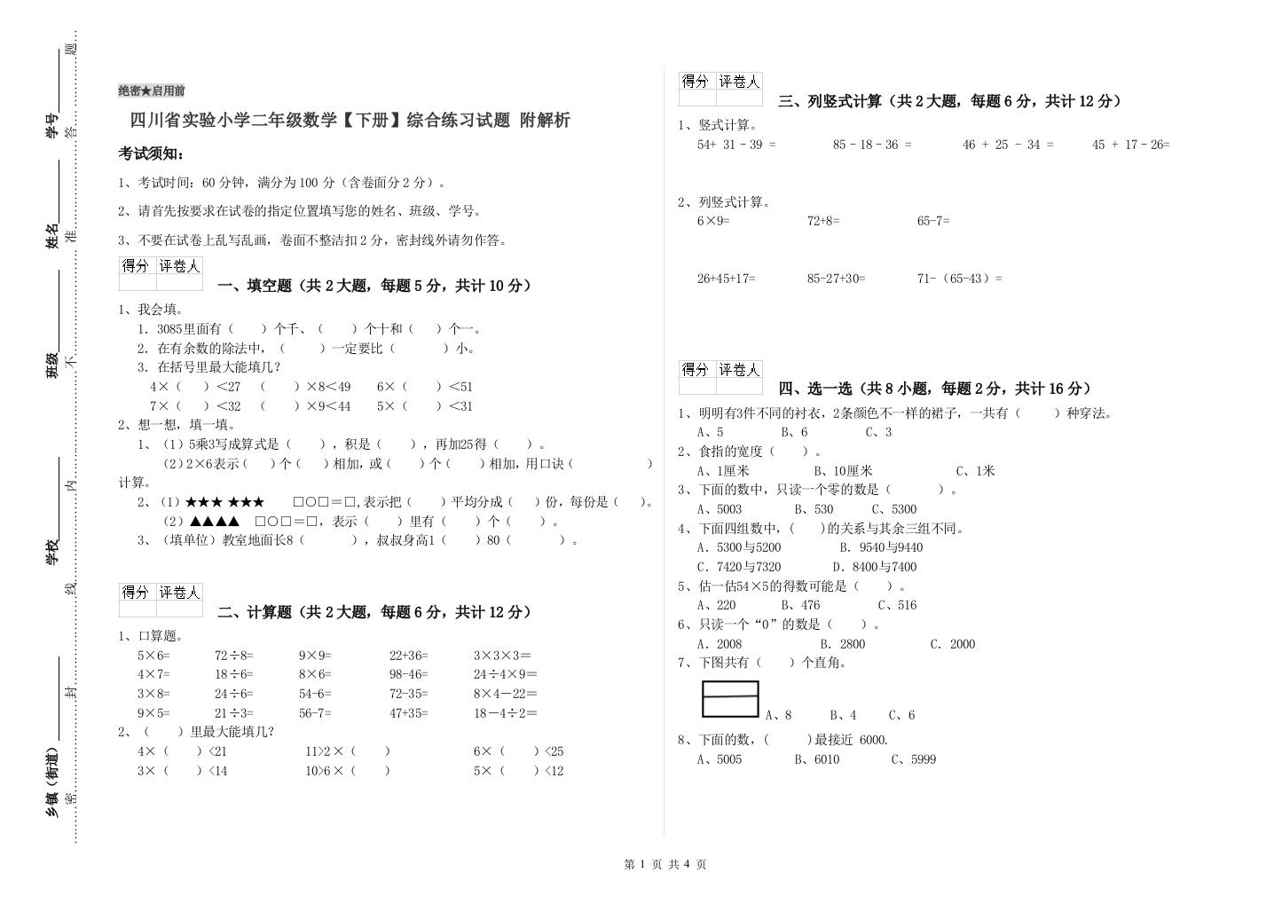 四川省实验小学二年级数学【下册】综合练习试题-附解析