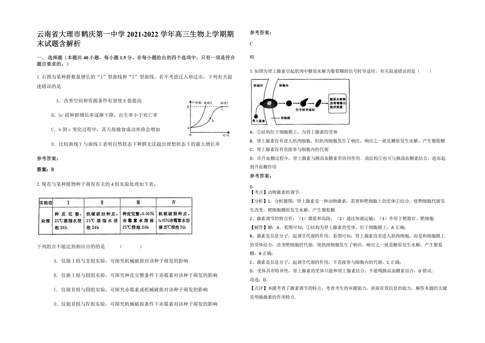 云南省大理市鹤庆第一中学2021-2022学年高三生物上学期期末试题含解析