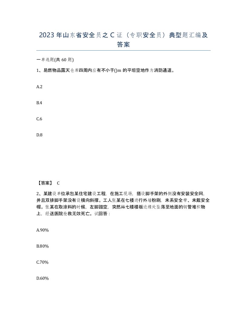 2023年山东省安全员之C证专职安全员典型题汇编及答案