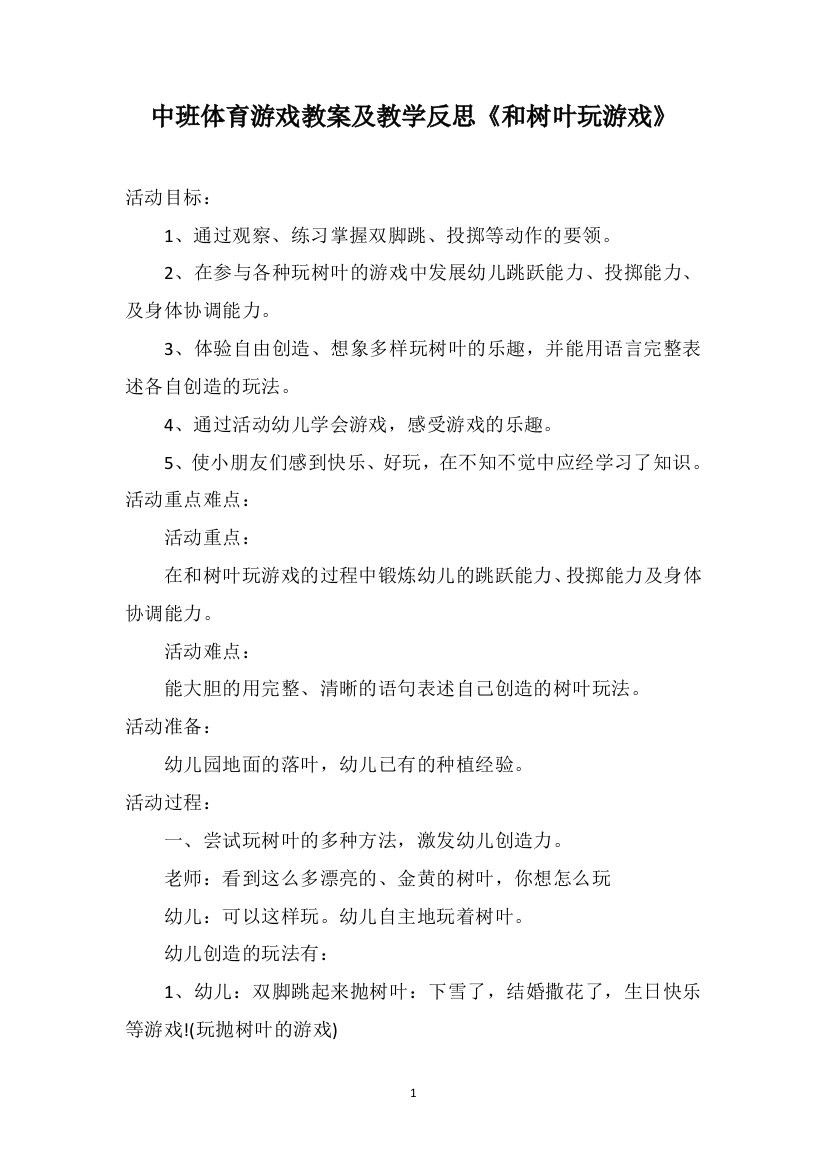 中班体育游戏教案及教学反思《和树叶玩游戏》