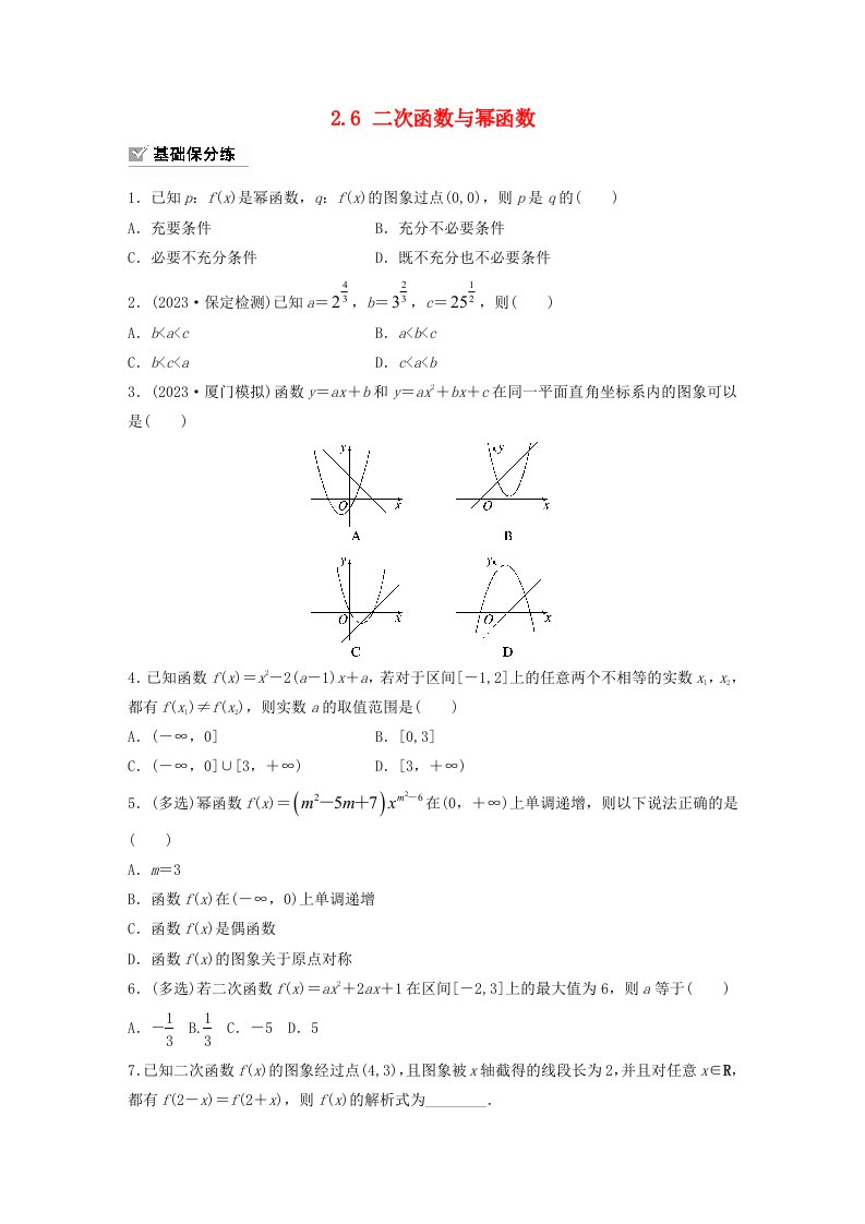 适用于新教材提优版2024届高考数学一轮复习练习第二章函数2.6二次函数与幂函数新人教A版