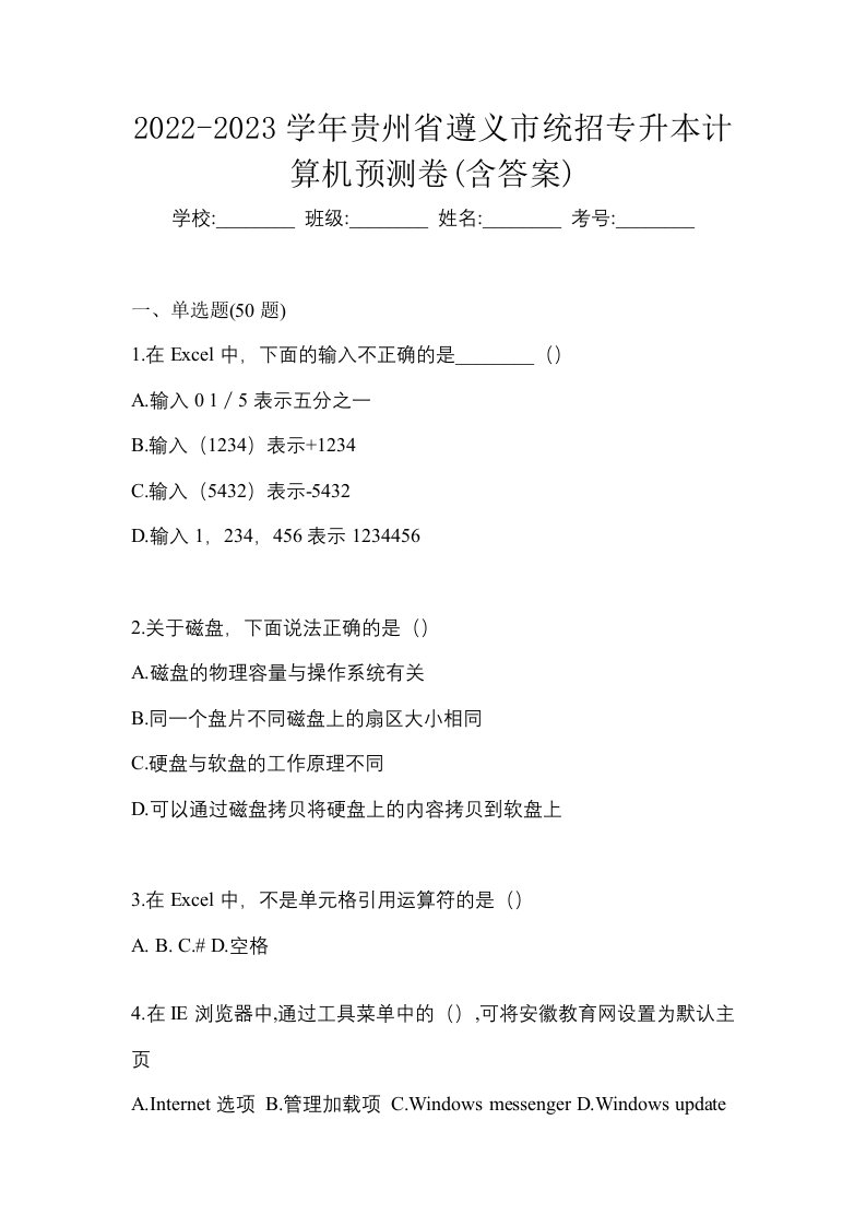 2022-2023学年贵州省遵义市统招专升本计算机预测卷含答案