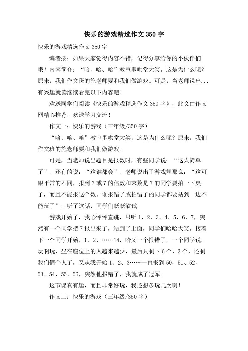 快乐的游戏作文350字