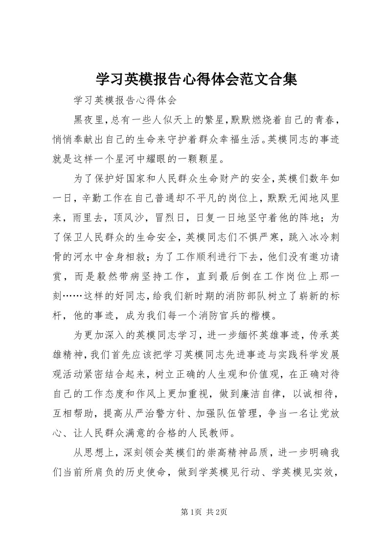 7学习英模报告心得体会范文合集