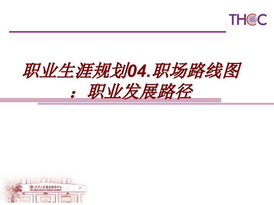 职业生涯规划职场路线图职业发展路径PPT课件