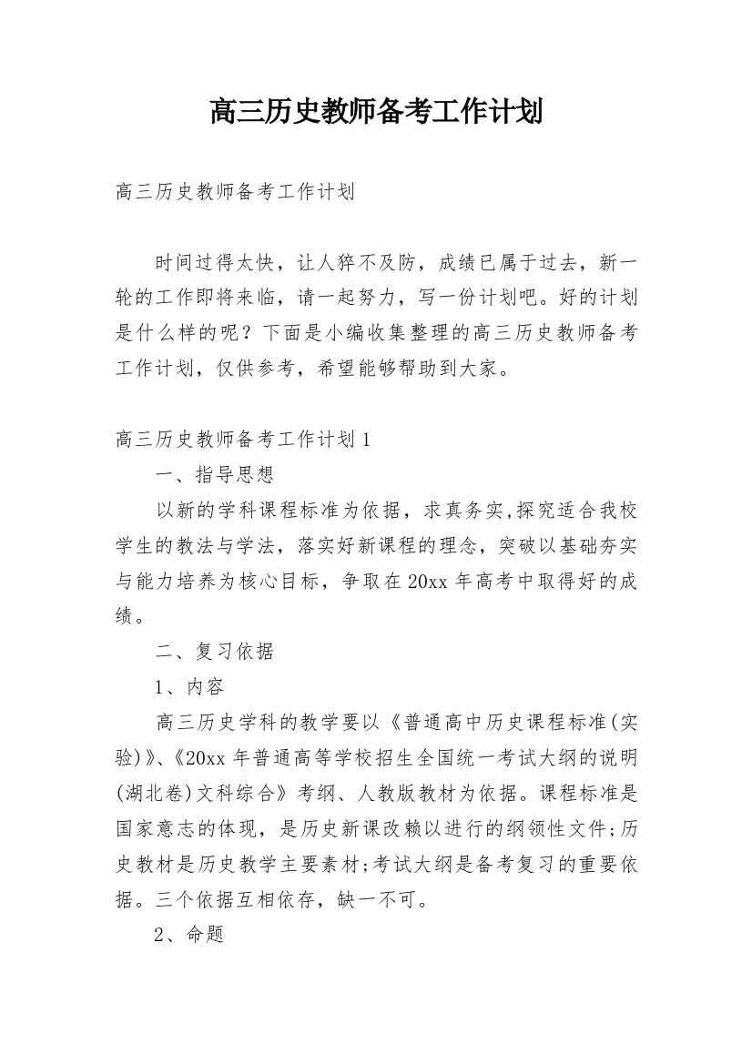 高三历史教师备考工作计划