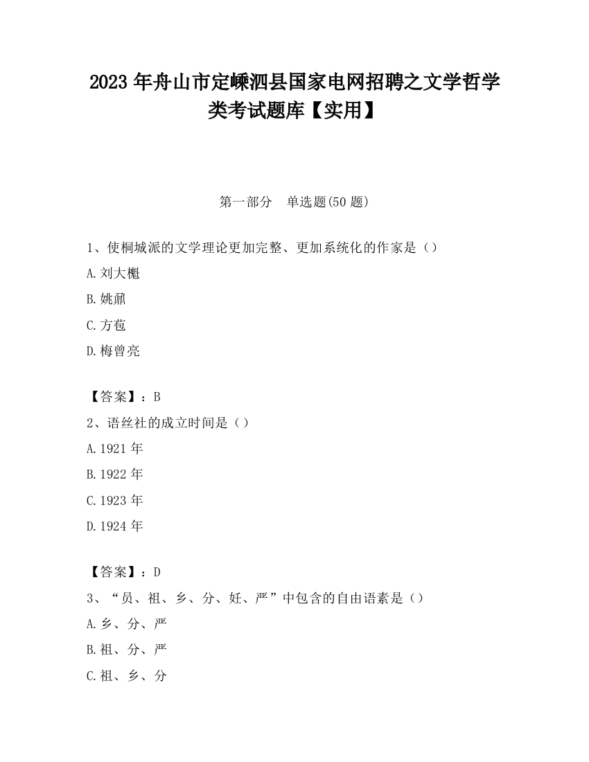 2023年舟山市定嵊泗县国家电网招聘之文学哲学类考试题库【实用】