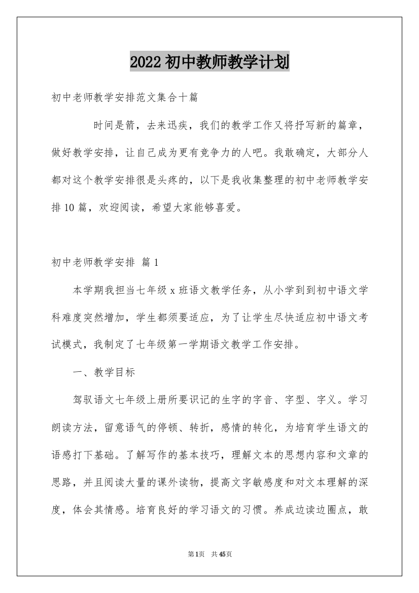 2022初中教师教学计划_4