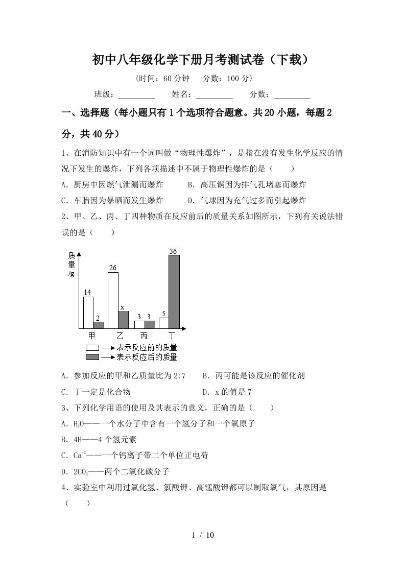 初中八年级化学下册月考测试卷下载