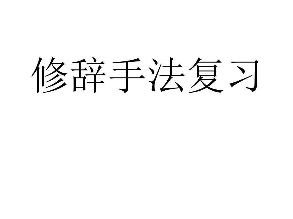 小学语文修辞手法专题复习教案